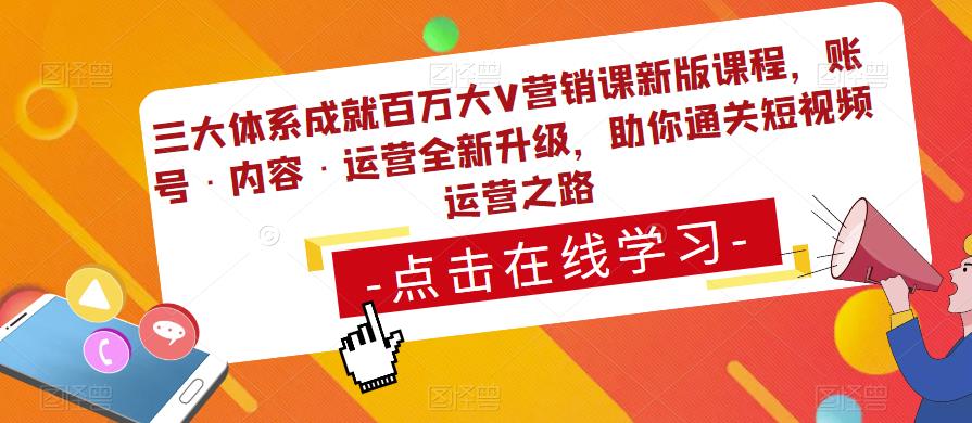 三大体系成就百万大V营销课新版课程，账号·内容·运营全新‭升‬级，助你‭通‬‭关短视‬‭频‬运营之路网赚项目-副业赚钱-互联网创业-独家轻创IP星泽云创