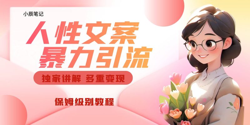 独家人性文案玩法，暴力引流多重变现。喂饭级教程网赚项目-副业赚钱-互联网创业-独家轻创IP星泽云创