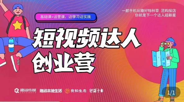 顽主·短视频达人创作营，一部手机玩赚好物种草，团购探店，你就是下一个达人超新星网赚项目-副业赚钱-互联网创业-独家轻创IP星泽云创