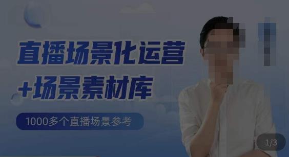 风清扬·直播场景化运营+场景素材库，1000多个直播场景参考网赚项目-副业赚钱-互联网创业-独家轻创IP星泽云创