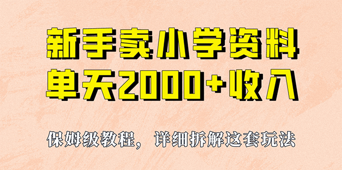 我如何通过卖小学资料，实现单天2000+，实操项目，保姆级教程+资料+工具网赚项目-副业赚钱-互联网创业-独家轻创IP星泽云创