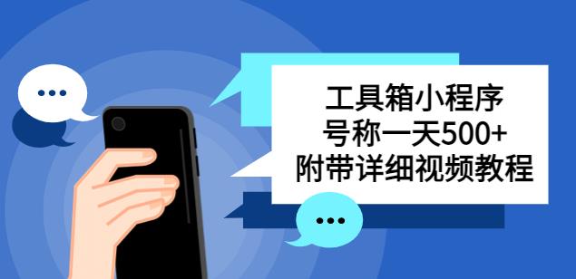 别人收费带徒弟搭建工具箱小程序，号称一天500+附带详细视频教程网赚项目-副业赚钱-互联网创业-独家轻创IP星泽云创