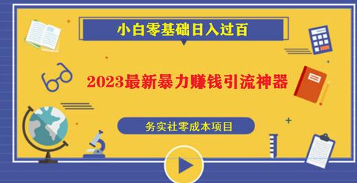 2023最新日引百粉神器，小白一部手机无脑照抄也能日入过百网赚项目-副业赚钱-互联网创业-独家轻创IP星泽云创