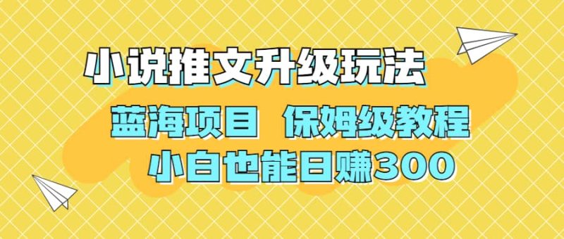 利用AI作图撸小说推文 升级玩法 蓝海项目 保姆级教程 小白也能日赚300网赚项目-副业赚钱-互联网创业-独家轻创IP星泽云创