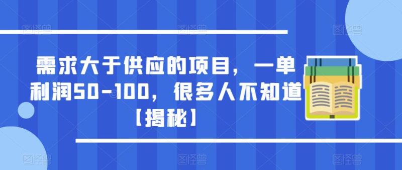 需求大于供应的项目，一单利润50-100，很多人不知道【揭秘】网赚项目-副业赚钱-互联网创业-独家轻创IP星泽云创