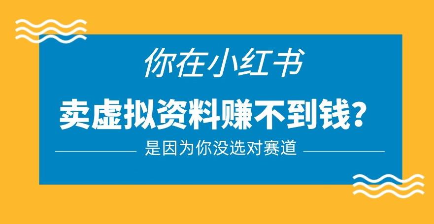 小红书卖虚拟资料的正确赛道，没有什么门槛，一部手机就可以操作【揭秘】网赚项目-副业赚钱-互联网创业-独家轻创IP星泽云创