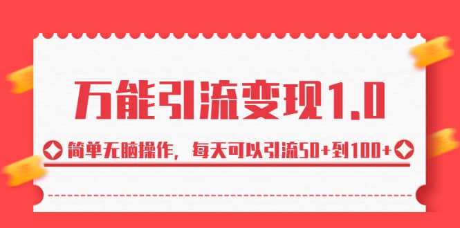 绅白·万能引流变现1.0，简单无脑操作，每天可以引流50+到100+网赚项目-副业赚钱-互联网创业-独家轻创IP星泽云创