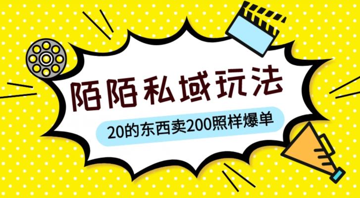 陌陌私域这样玩,10块的东西卖200也能爆单,一部手机就行【揭秘】网赚项目-副业赚钱-互联网创业-独家轻创IP星泽云创