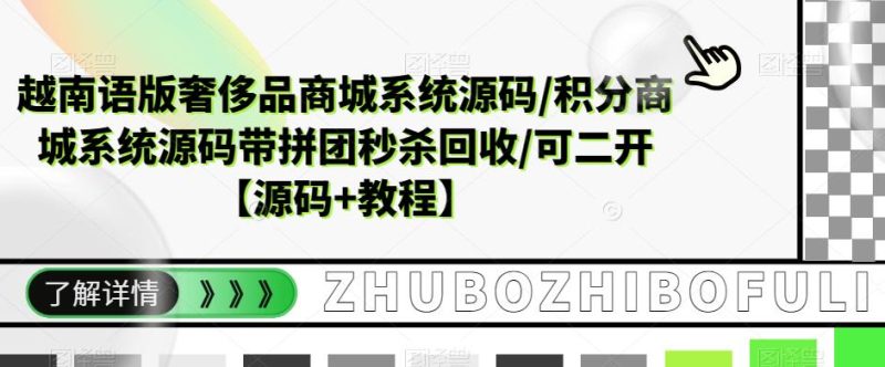 越南语版奢侈品商城系统源码/积分商城系统源码带拼团秒杀回收/可二开【源码+教程】网赚项目-副业赚钱-互联网创业-独家轻创IP星泽云创