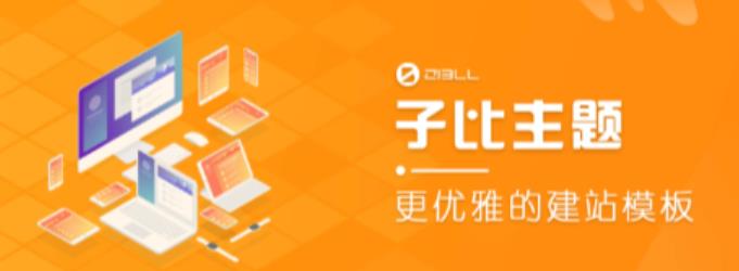 外面收费500多开心版zibll子比主题v6.4.1 WordPress主题（搭建设备需求：电脑+服务器+域名）网赚项目-副业赚钱-互联网创业-独家轻创IP星泽云创