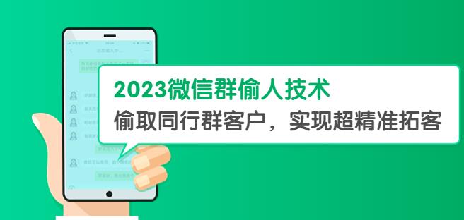 2023微信群偷人技术，偷取同行群客户，实现超精准拓客【教程+软件】【揭秘】网赚项目-副业赚钱-互联网创业-独家轻创IP星泽云创