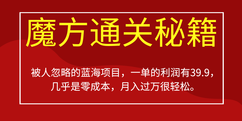 被人忽略的蓝海项目，魔方通关秘籍一单利润有39.9，几乎是零成本网赚项目-副业赚钱-互联网创业-独家轻创IP星泽云创