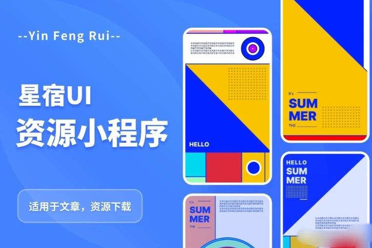 星宿UI2.4资源付费变现小程序支持流量主，适用于文章，资源下载【源码+教程】网赚项目-副业赚钱-互联网创业-独家轻创IP星泽云创