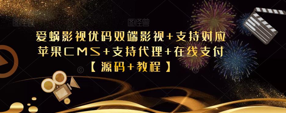 爱蜗影视优码双端影视+支持对应苹果CMS+支持代理+在线支付【源码+教程】网赚项目-副业赚钱-互联网创业-独家轻创IP星泽云创