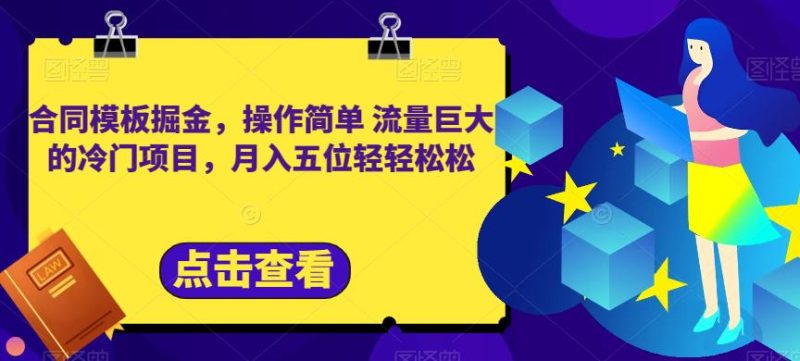 合同模板掘金，操作简单流量巨大的冷门项目，月入五位轻轻松松【揭秘】网赚项目-副业赚钱-互联网创业-独家轻创IP星泽云创