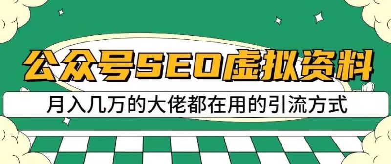 公众号SEO虚拟资料，操作简单，日入500+，可批量操作【揭秘】网赚项目-副业赚钱-互联网创业-独家轻创IP星泽云创
