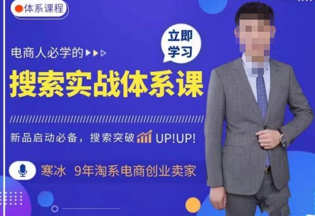寒冰·搜索体系实操课程，淘系新品快速启动免费搜索流量核心实操体系网赚项目-副业赚钱-互联网创业-独家轻创IP星泽云创