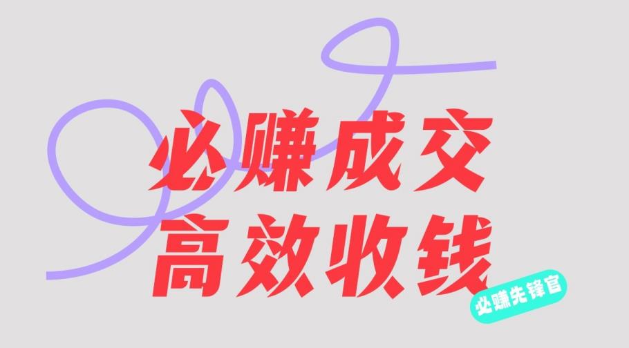刘荧鑫：必赚先锋官搞钱计划，不听课学习，只圈人收钱！网赚项目-副业赚钱-互联网创业-独家轻创IP星泽云创