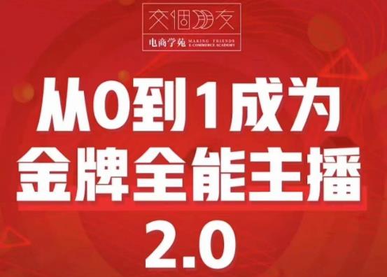 交个朋友·从0到1成为金牌全能主播2.0，帮助你再抖音赚到钱网赚项目-副业赚钱-互联网创业-独家轻创IP星泽云创