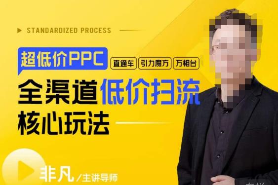 玺承·超低价ppc—“直通车、引力魔方、万相台”全渠道低价扫流核心玩法网赚项目-副业赚钱-互联网创业-独家轻创IP星泽云创