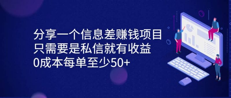 分享一个信息差赚钱项目，只需要是私信就有收益，0成本每单至少50+网赚项目-副业赚钱-互联网创业-独家轻创IP星泽云创