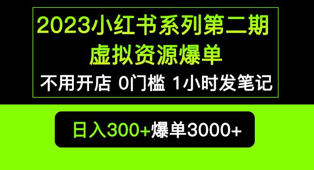 2023小红书系列第二期虚拟资源私域变现爆单，不用开店简单暴利0门槛发笔记【揭秘】网赚项目-副业赚钱-互联网创业-独家轻创IP星泽云创