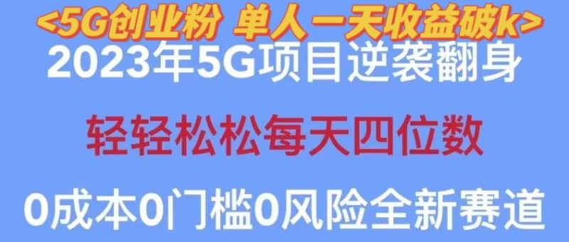 2023年最新自动裂变5g创业粉项目，日进斗金，单天引流100+秒返号卡渠道+引流方法+变现话术【揭秘】网赚项目-副业赚钱-互联网创业-独家轻创IP星泽云创