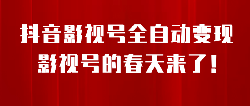 8月最新抖音影视号挂载小程序全自动变现，每天一小时收益500＋网赚项目-副业赚钱-互联网创业-独家轻创IP星泽云创