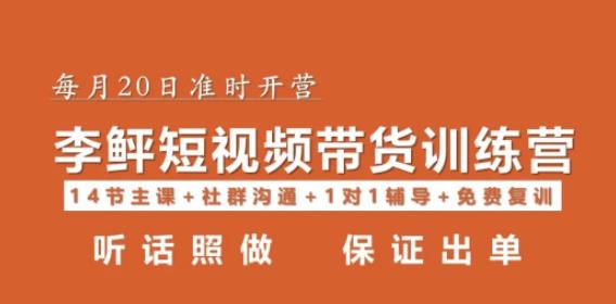 李鲆·短视频带货第16期，一部手机，碎片化时间，零基础也能做，听话照做，保证出单网赚项目-副业赚钱-互联网创业-独家轻创IP星泽云创