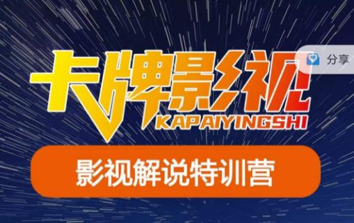 卡牌·国内抖音运营+长视频运营，系统化知识课程，是从0到1的一个解说课基础教程（更新2023年5月）网赚项目-副业赚钱-互联网创业-独家轻创IP星泽云创