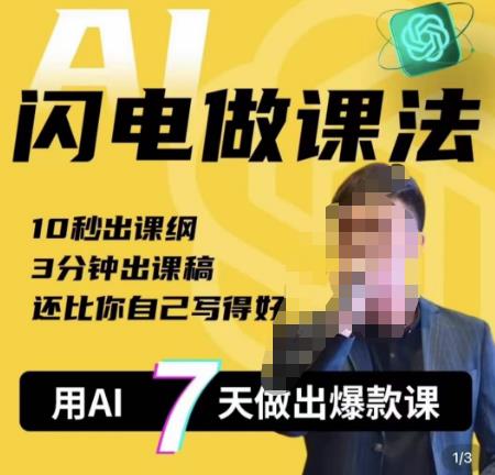宋老师·AI闪电做课法，用AI帮你7天做出爆款课，10秒出课纲，3分钟出课稿，还比你自己写得好网赚项目-副业赚钱-互联网创业-独家轻创IP星泽云创