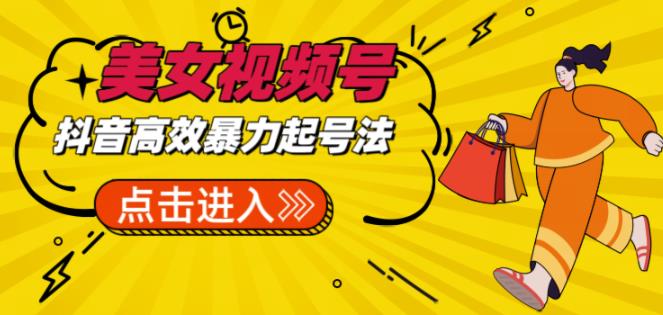抖音暴力起号，短视频美女号起号项目+素材+批量剪辑去重软件网赚项目-副业赚钱-互联网创业-独家轻创IP星泽云创