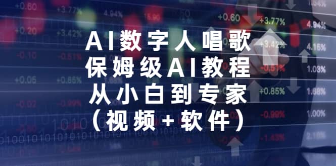 AI数字人唱歌，保姆级AI教程，从小白到专家（视频+软件）网赚项目-副业赚钱-互联网创业-独家轻创IP星泽云创