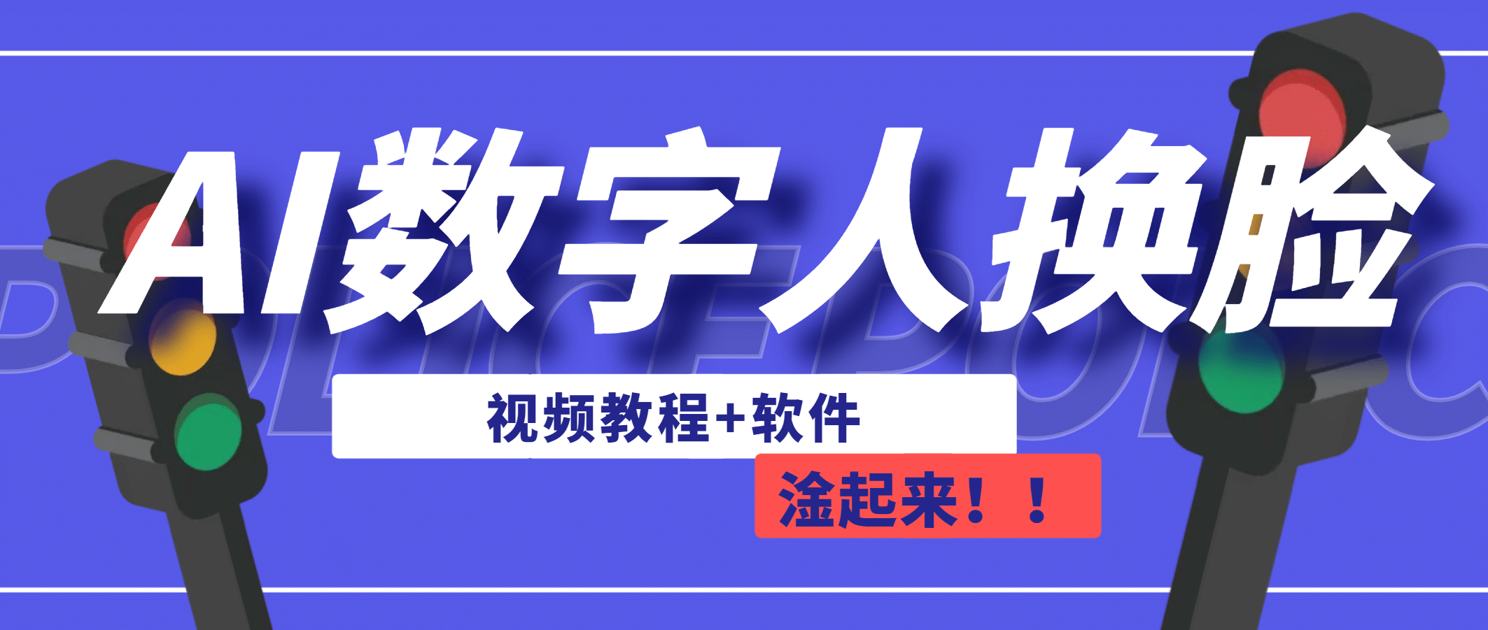 AI数字人换脸，可做直播（教程+软件）网赚项目-副业赚钱-互联网创业-独家轻创IP星泽云创
