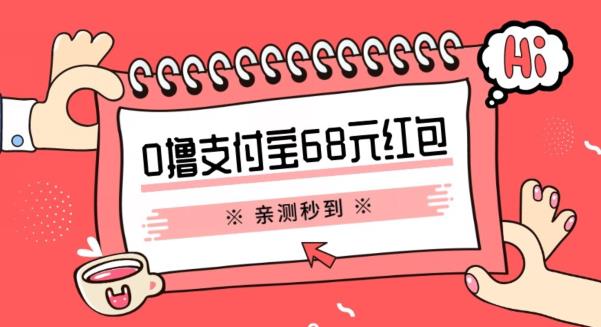 支付宝0撸68元教程分享，有图有真相，亲测有效，手慢无【揭秘】网赚项目-副业赚钱-互联网创业-独家轻创IP星泽云创