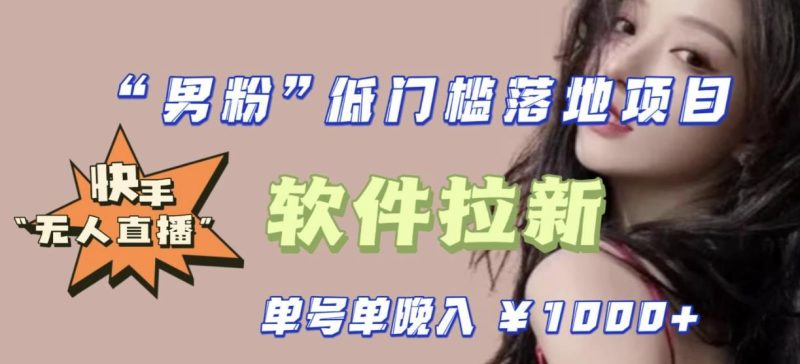 快手0粉开通官方“磁力聚星”小铃铛，0基础0费用实操无人直播“软件拉新”，每晚轻松入账1000+【揭秘】网赚项目-副业赚钱-互联网创业-独家轻创IP星泽云创