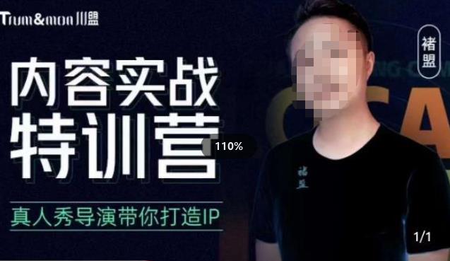 褚盟·内容实战特训营，真人秀导演带你打造探店IP网赚项目-副业赚钱-互联网创业-独家轻创IP星泽云创