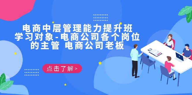电商·中层管理能力提升班，学习对象-电商公司各个岗位的主管 电商公司老板网赚项目-副业赚钱-互联网创业-独家轻创IP星泽云创