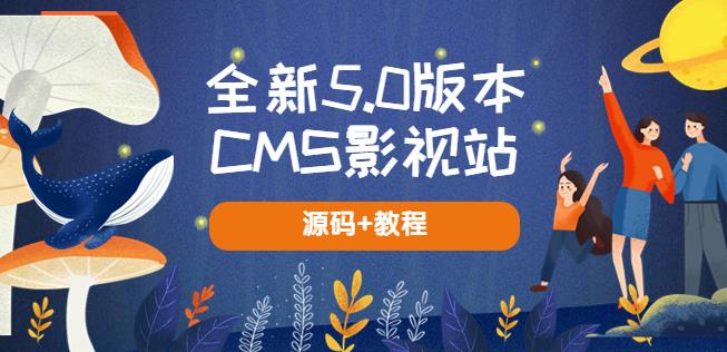 全新5.0版本CMS影视站无授权搭建即可使用内容全自动采集(源码+教程)网赚项目-副业赚钱-互联网创业-独家轻创IP星泽云创
