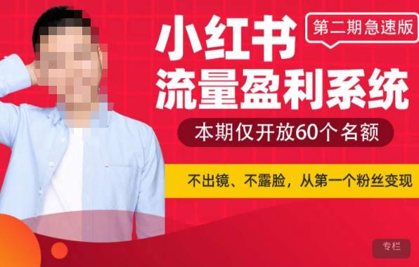 小红书流量盈利系统（第二期急速版），不出境，不露脸，轻松把流量变成米网赚项目-副业赚钱-互联网创业-独家轻创IP星泽云创