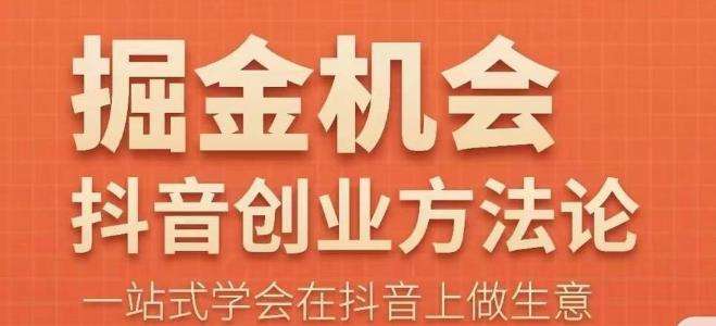 王泽旭·抖音创业方法论，​抖音创业商业认知大课，一站式学会在抖音上做生意网赚项目-副业赚钱-互联网创业-独家轻创IP星泽云创
