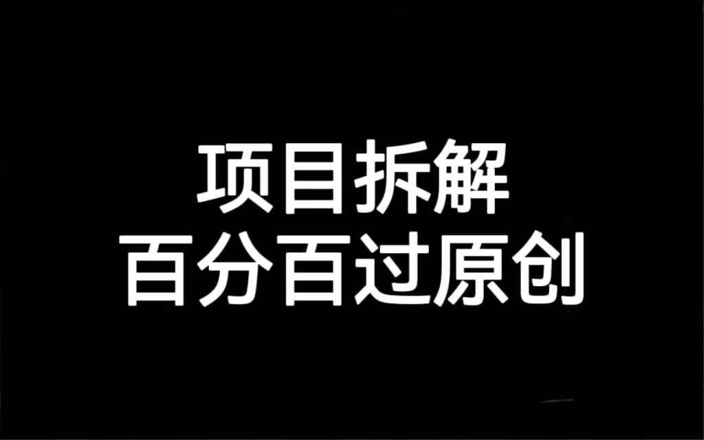 项目拆解百分百过原创，解决项目拆解赛道难过原创的问题网赚项目-副业赚钱-互联网创业-独家轻创IP星泽云创