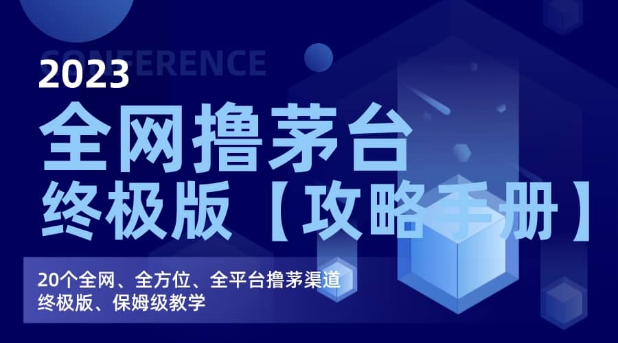 全网撸茅台渠道终极版【攻略手册】保姆级教学网赚项目-副业赚钱-互联网创业-独家轻创IP星泽云创