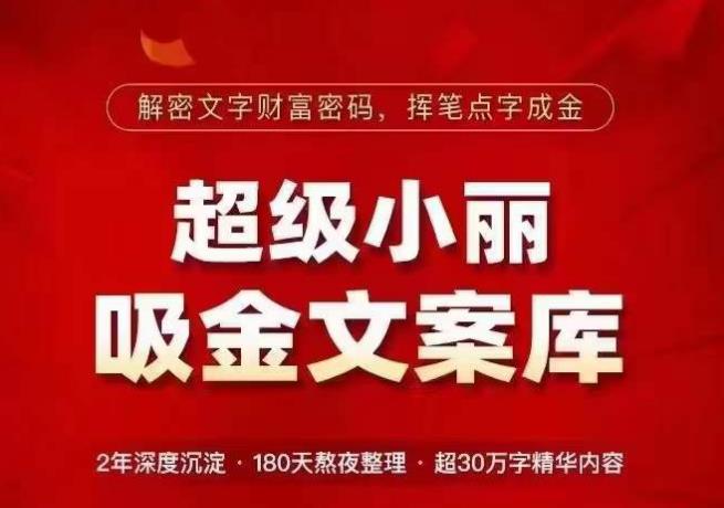 超级小丽·吸金文案库，解密文字财富密码，挥笔点字成金，超30万字精华内容网赚项目-副业赚钱-互联网创业-独家轻创IP星泽云创
