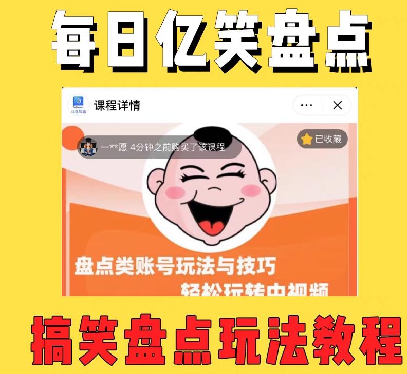 外面收费1699的每日忆笑盘点类中视频账号玩法与技巧，不用你写文案，无脑操作网赚项目-副业赚钱-互联网创业-独家轻创IP星泽云创