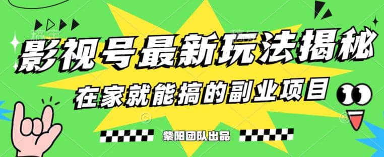 月变现6000+，影视号最新玩法，0粉就能直接实操【揭秘】网赚项目-副业赚钱-互联网创业-独家轻创IP星泽云创