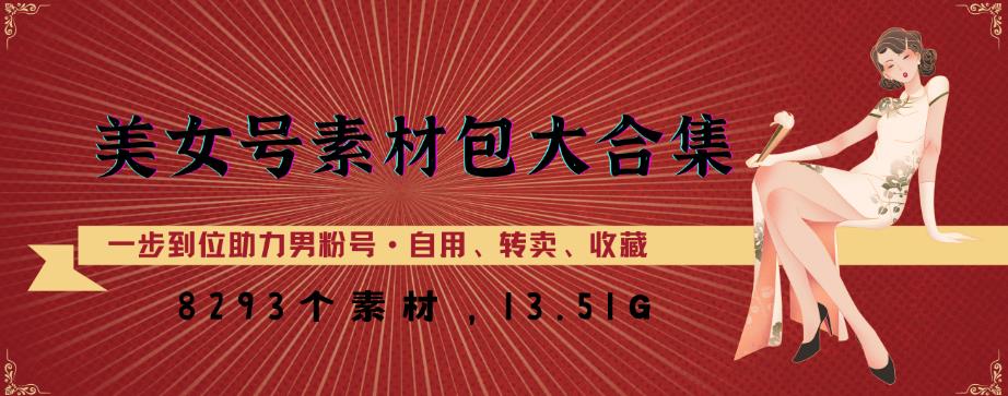 美女号素材包大合集，8000多个素材，一步到位助力男粉号！网赚项目-副业赚钱-互联网创业-独家轻创IP星泽云创