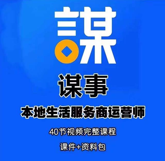 谋事本地生活服务商运营师培训课，0资源0经验一起玩转本地生活网赚项目-副业赚钱-互联网创业-独家轻创IP星泽云创