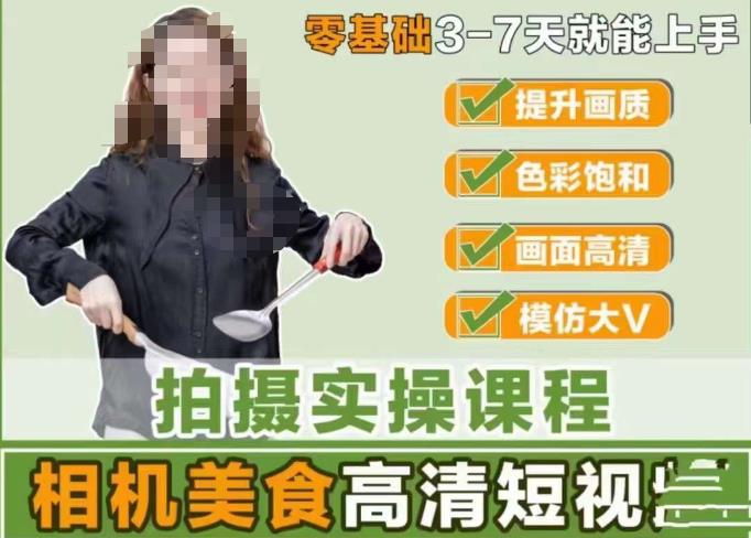 宋大大-相机美食高清短视频教学，零基础3-7天就能快速上手，掌握用单反或者微单拍摄美食短视频网赚项目-副业赚钱-互联网创业-独家轻创IP星泽云创