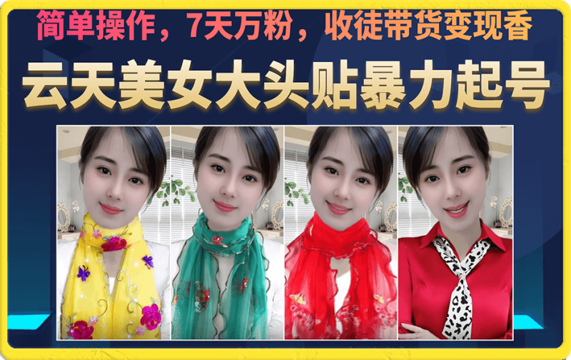 美女大头贴暴力起号教学，简单操作，7天万粉，收徒带货变现香网赚项目-副业赚钱-互联网创业-独家轻创IP星泽云创